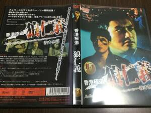 ◆日本語吹替のみ セル版 即決◆香港極道 狼仁義 DVD 国内正規品 チョウ・ユンファ ホー・チョンホン ビリー・チャン 1987年 香港映画