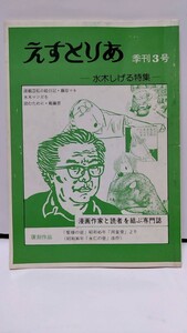 2303-3水木しげる「えすとりあ水木しげる特集」刊季３号１９８２年８月発行