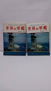 2303-6世界の軍艦写真で見る世界シリーズ「秋田書店」1975年再販
