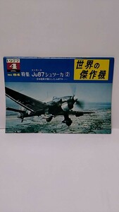 2303-19世界の戦闘機「ユンカースＪu87シュツーカ」1977年4月