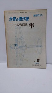 2303-54世界の戦闘機「隼」1972年増補改訂版航空ファン発行