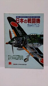 2303-56日本の戦闘機「丸新春2月特別号別冊付録」1992年発行