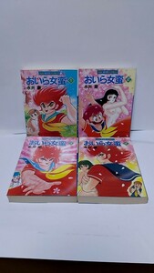 2303-60永井豪「おいら女蛮全4」サンワイドコミックス。オール初版