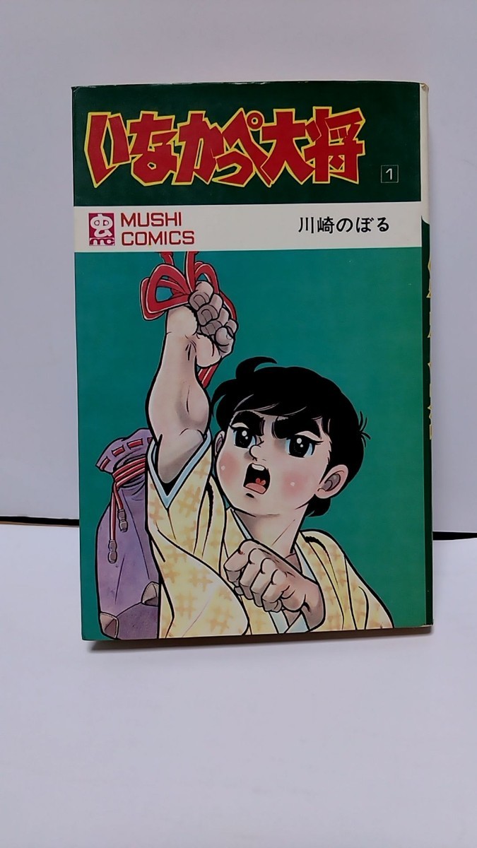2023年最新】ヤフオク! -いなかっぺ大将 虫(漫画、コミック)の中古品