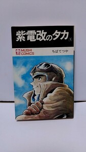 2303-70ちばてつや「紫電改のタカ①」虫コミックス1971年初版発行