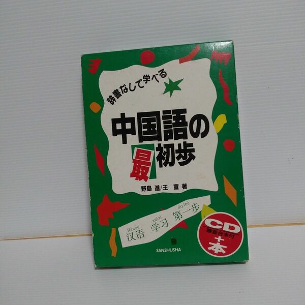 辞書なしで学べる　中国語の最初歩　CD２枚+本