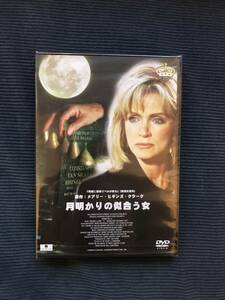 新品未開封DVD≪セール≫ 月明かりの似合う女