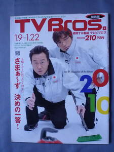 TVBros. телевизор Bros 2010 год 1 номер 1 месяц 9 день ~1 месяц 22 день ...~. решение .. один .!