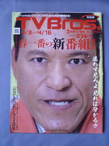 TVBros. テレビブロス 2010年7号　4月3日～4月16日　アントニオ猪木