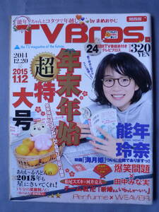 TVBros. テレビブロス 2014年26号　12月20日～1月12日　能年玲奈