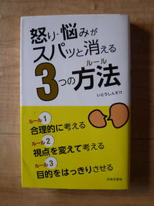 怒り・悩みがスパッと消える３つの方法　いとうしんすけ　日本文芸社