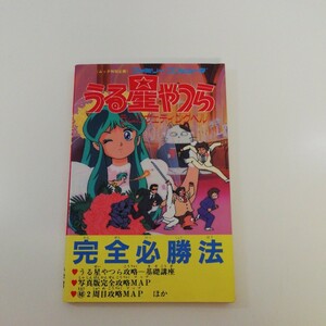 初版攻略本 うる星やつら ラムのウェディングベル 完全必勝法 マップ付き　ファミリーコンピュータ ファミコン