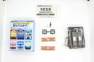 Bトレインショーティー Bトレ JR西日本 スペシャル 103系 体質改善 オレンジ 中間車 未組立品