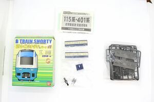 Bトレ Bトレインショーティー パート11 115系 スカ色 中間車 未組立品 ②