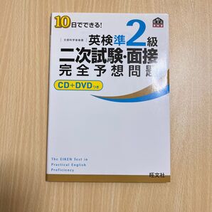 英検準2級二次試験面接完全予想問題 10日でできる! 文部科学省後援