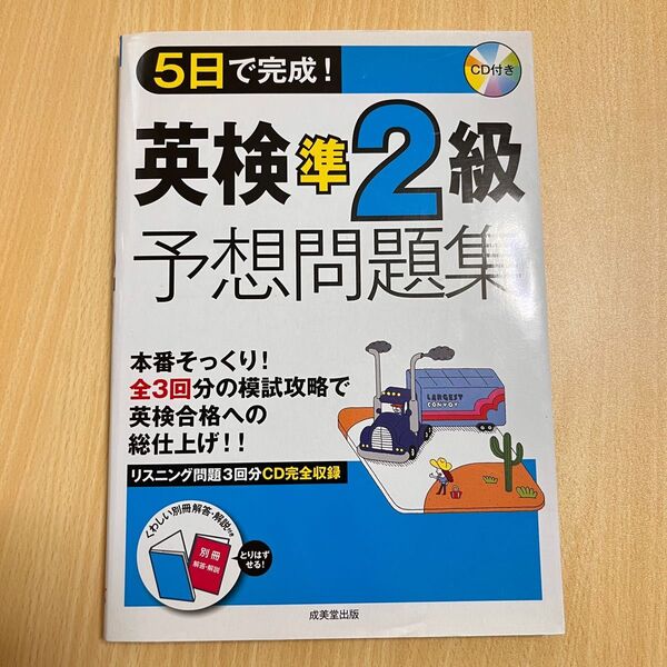 5日で完成! 英検準2級予想問題集/成美堂出版編集部 【編】