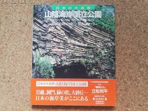 捌|帯付 日本の大自然23 山陰海岸国立公園　円山川/日和山海岸/平井ノ鼻/久美浜砂丘/猫崎海岸/青龍洞/浦富海岸/鳥取砂丘/多鯰ヶ池/香住海岸