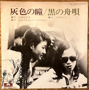 ●7inch.レコード//灰色の瞳/黒の舟唄/加藤登紀子/長谷川きよし/1974年//ぴったりジャストサイズ未使用外袋入り