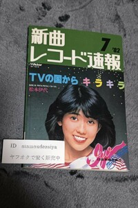 ☆　新曲 レコード速報 82年7月　松本伊代　石原裕次郎　柏原芳恵　沢田研二　田原俊彦