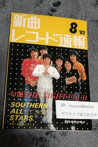 ☆　新曲 レコード速報 82年8月 サザンオールスターズ　渡哲也　沖田浩之　三沢あけみ