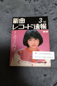 ☆　新曲 レコード速報 83年3月 堀ちえみ　田原俊彦　柏原芳恵　石川秀美　一風堂