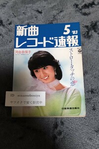 ☆　新曲 レコード速報 83年5月 河合奈保子 松居直美　佐野元春　稲垣潤一