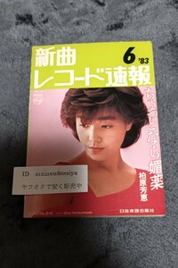 ☆　新曲 レコード速報 83年6月 柏原芳恵　大橋純子　ラッツ＆スター　長淵剛　ＹＭＯ