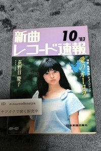 ☆　新曲 レコード速報 83年10月 荻野目慶子 松田聖子　田原俊彦　近藤真彦　シブがき隊