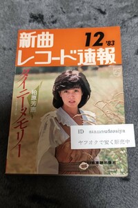 ☆　新曲 レコード速報 83年12月 柏原芳恵　小西博之　渡辺徹　早見優　山下達郎