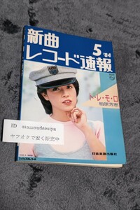 ☆　新曲 レコード速報 84年5月 柏原芳恵　チャゲ＆飛鳥　郷ひろみ　小川知子　谷村新司　ハイファイセット