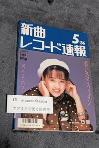 ☆　新曲 レコード速報 86年5月 河合その子 田原俊彦　テレサテン　チェッカーズ　　ＴＨＥ アルフィー