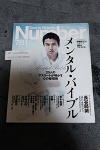 ☆　SportsGraphic　Number　781　ナンバー　平成23年7月7日発行 メンタルバイブル　長谷部誠　青木宣親　羽生善治　白鳳　高橋尚子