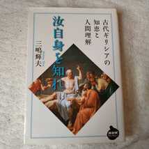 汝自身を知れ ~古代ギリシアの知恵と人間理解 (NHKライブラリー) 単行本（ソフトカバー） 三嶋 輝夫 9784140841969_画像1