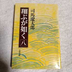 翔ぶが如く (8) (文春文庫) 司馬 遼太郎 9784167105464