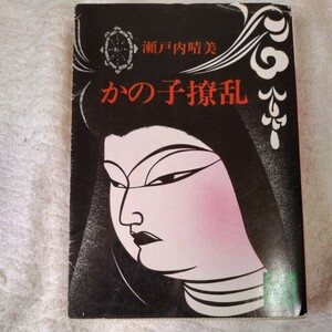 かの子撩乱 (講談社文庫) 瀬戸内 晴美 訳あり ジャンク 9784061310674