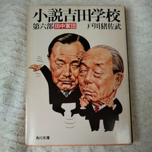 小説吉田学校 第6部 田中軍団 (角川文庫) 戸川 猪佐武 訳あり　ジャンク