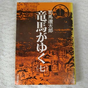 竜馬がゆく (7) (文春文庫) 司馬 遼太郎 訳あり