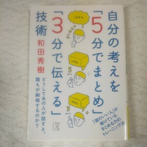 自分の考えを「5分でまとめ」「3分で伝える」技術 (中経の文庫) 和田 秀樹 9784046025166