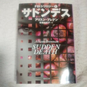 サドンデス 1 FBIトリロジー (集英社文庫) アリスン・ブレナン 安藤 由紀子 9784087606539