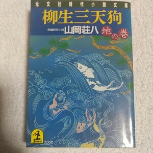 柳生三天狗〈地の巻〉 (光文社時代小説文庫) 山岡 荘八 9784334711634