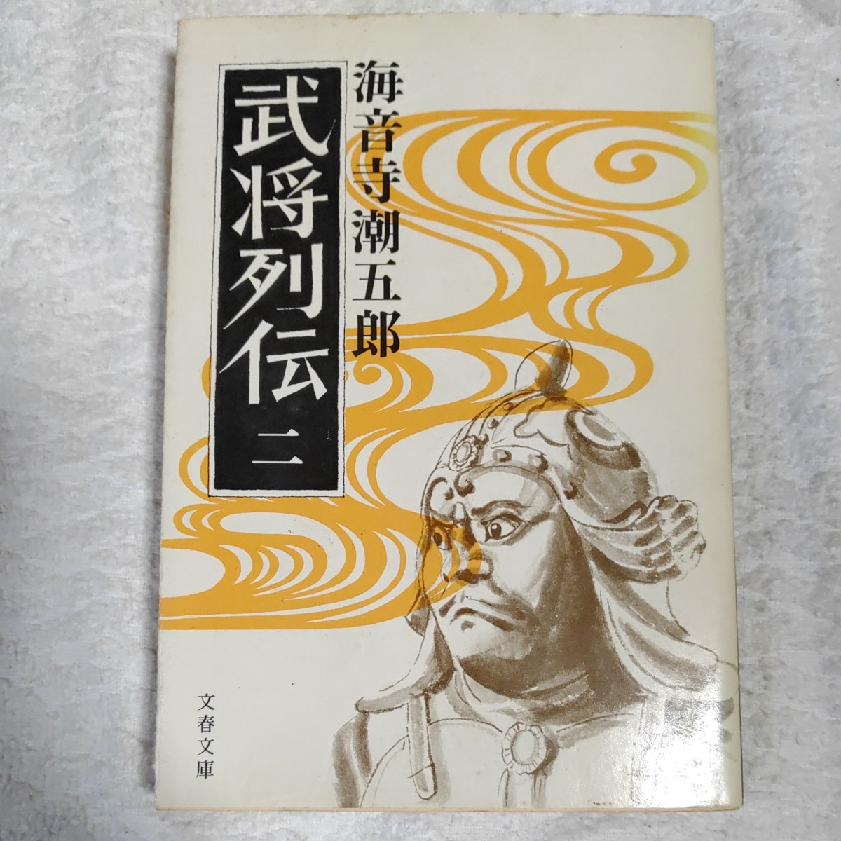 ビジネスバック 武将列伝 上・中・下/海音寺潮五郎/文藝春秋/初版本