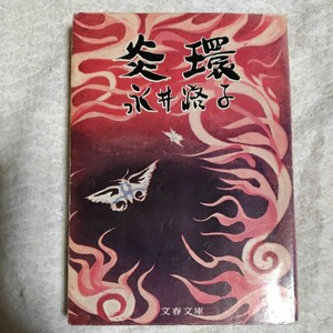 炎環 (文春文庫) 永井 路子 訳あり ジャンク