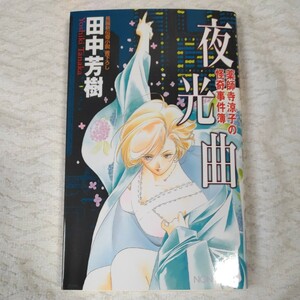 薬師寺涼子の怪奇事件簿 夜光曲 (ノン・ノベル) 新書 田中 芳樹 垣野内 成美 9784396207939