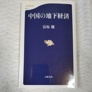 中国の地下経済 (文春新書) 富坂 聰 9784166607716