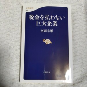 税金を払わない巨大企業 (文春新書) 富岡 幸雄 9784166609888