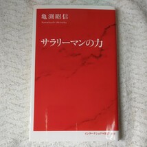 サラリーマンの力 (インターナショナル新書) 亀渕 昭信 9784797680188_画像1