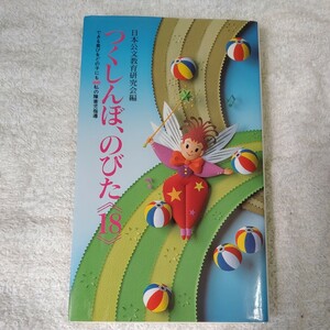 つくしんぼ、のびた １８ (１８) できる喜びをどの子にも 私の障害児指導 日本公文教育研究会 9784774307329