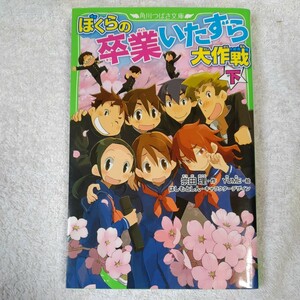 ぼくらの卒業いたずら大作戦 下 (角川つばさ文庫) 新書 宗田 理 YUME はしもと しん 9784046318008