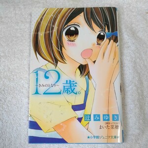 12歳。~きみのとなり~ (小学館ジュニア文庫) 辻 みゆき まいた 菜穂 9784092307681