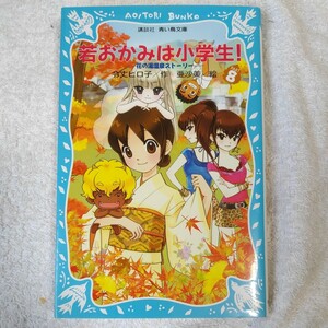 若おかみは小学生!~花の湯温泉ストーリー~(8) (講談社青い鳥文庫) 新書 令丈 ヒロ子 亜沙美 9784061487352